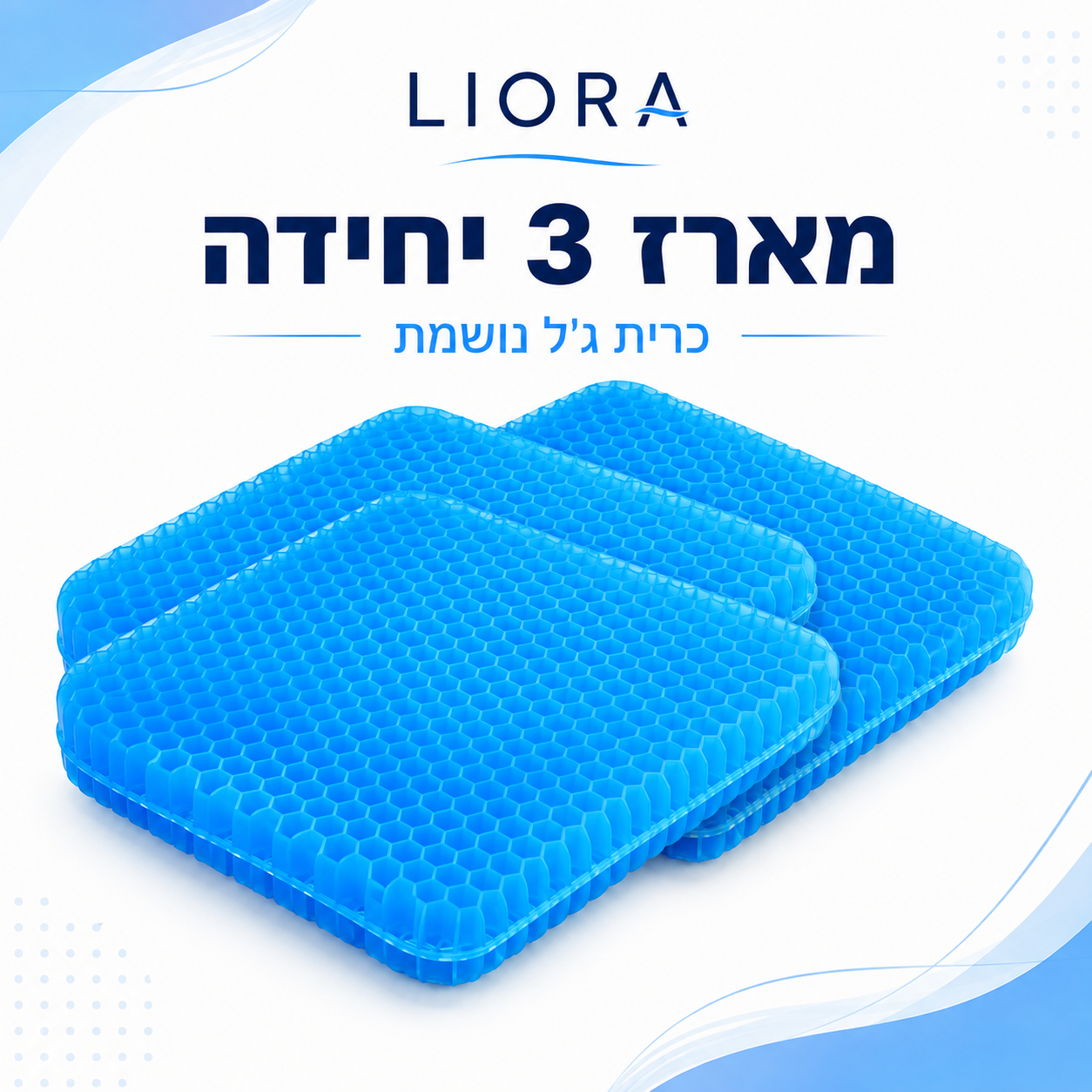 ®ליאורה • LIORA  כרית ישיבה ג׳ל נושמת לישיבה ממושכת