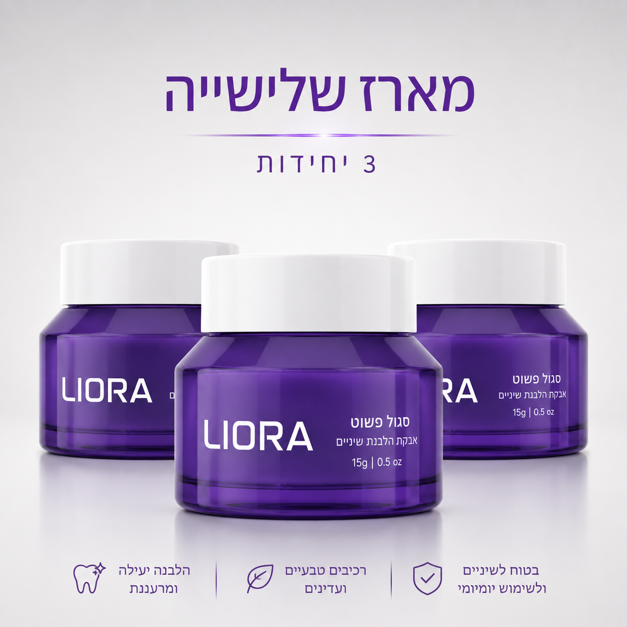 ®ליאורה • LIORA | אבקה סגולה לשגרת החיוך