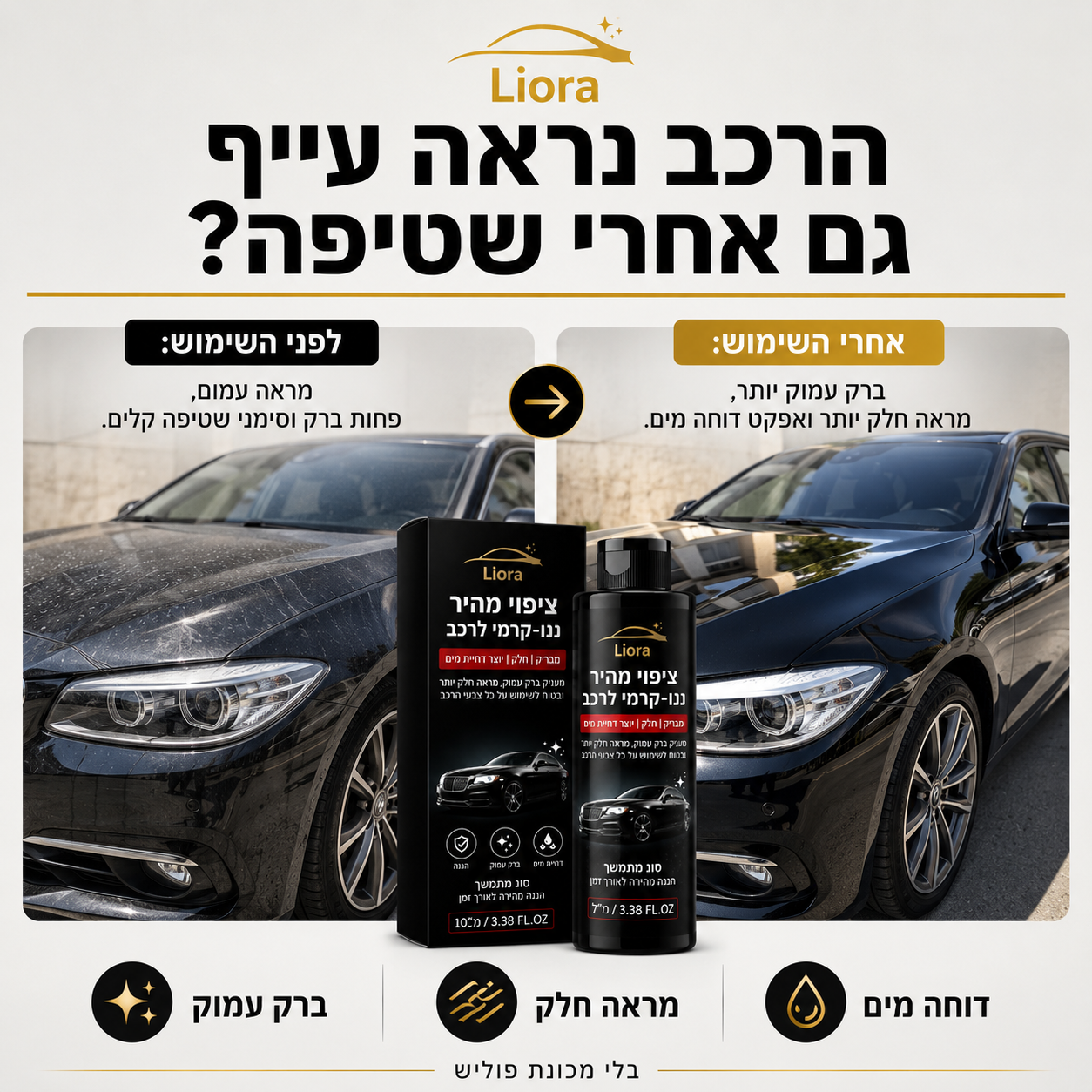 פחות מראה עייף, יותר ברק וניקיון