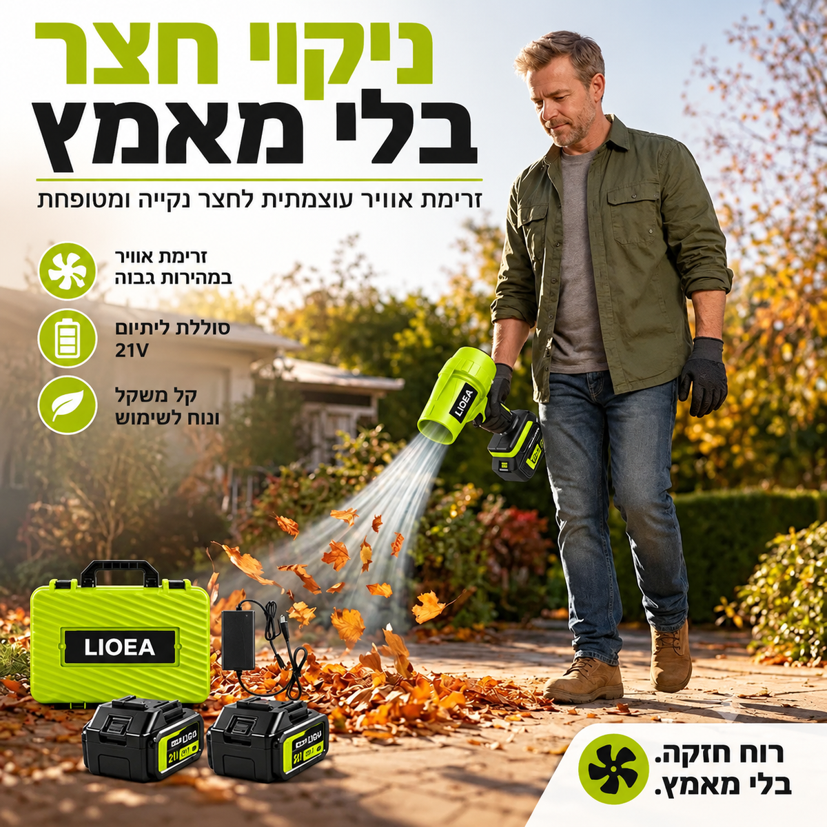 מפוח טורבו אלחוטי LIIORA