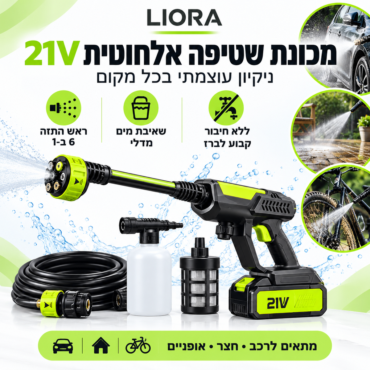 LIORA מכונת שטיפה אלחוטית