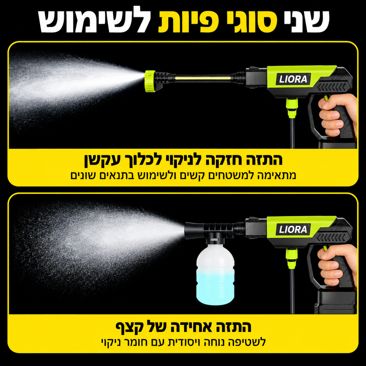 LIORA מכונת שטיפה אלחוטית