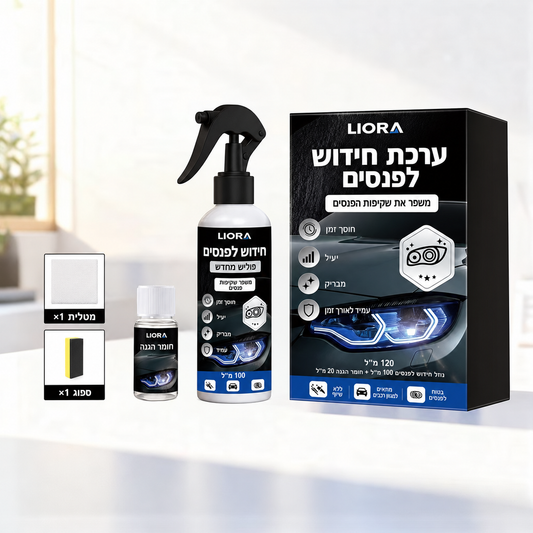 LIORA™ ערכה לחידוש ושיקום פנסי רכב