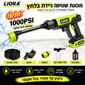 LIORA מכונת שטיפה אלחוטית