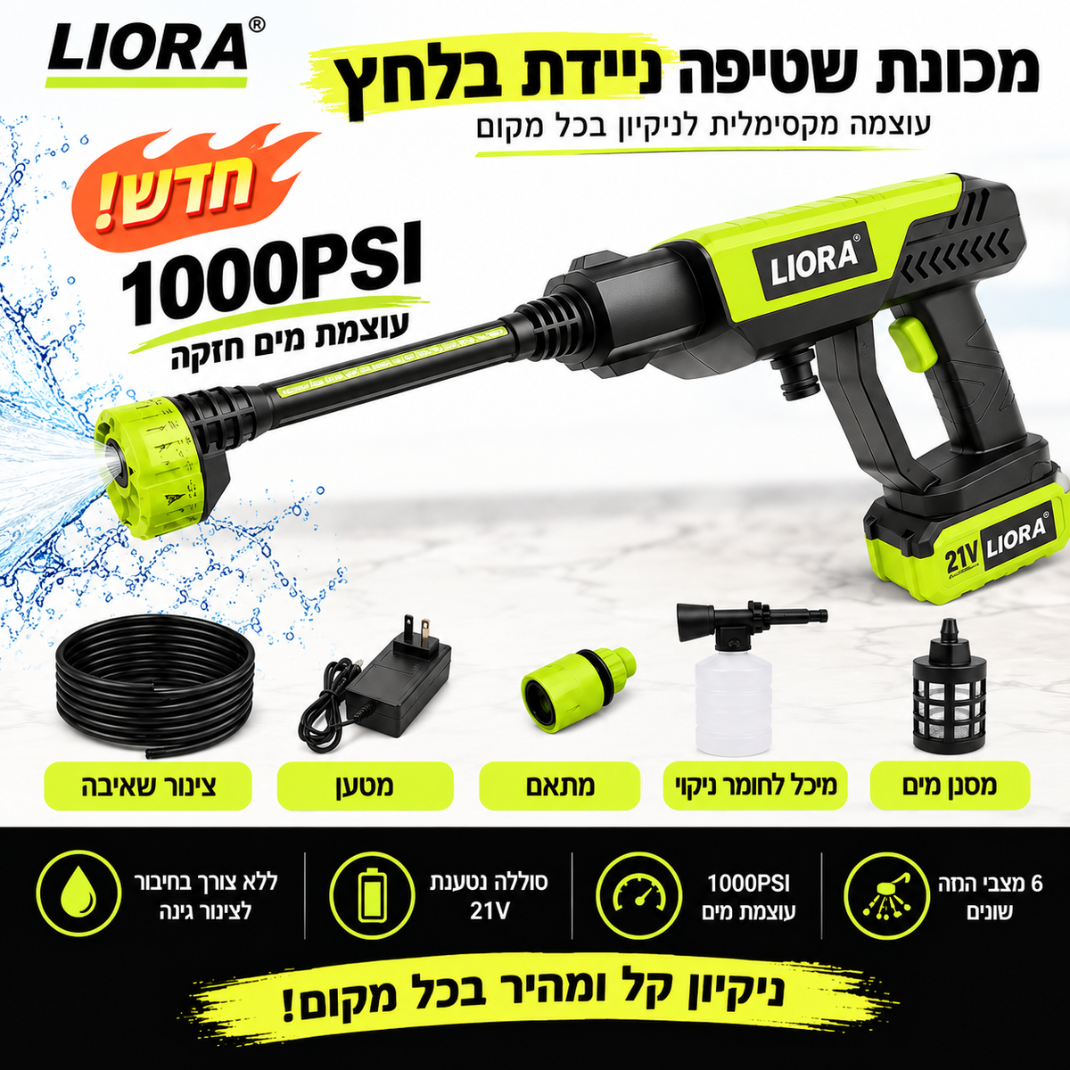 LIORA מכונת שטיפה אלחוטית