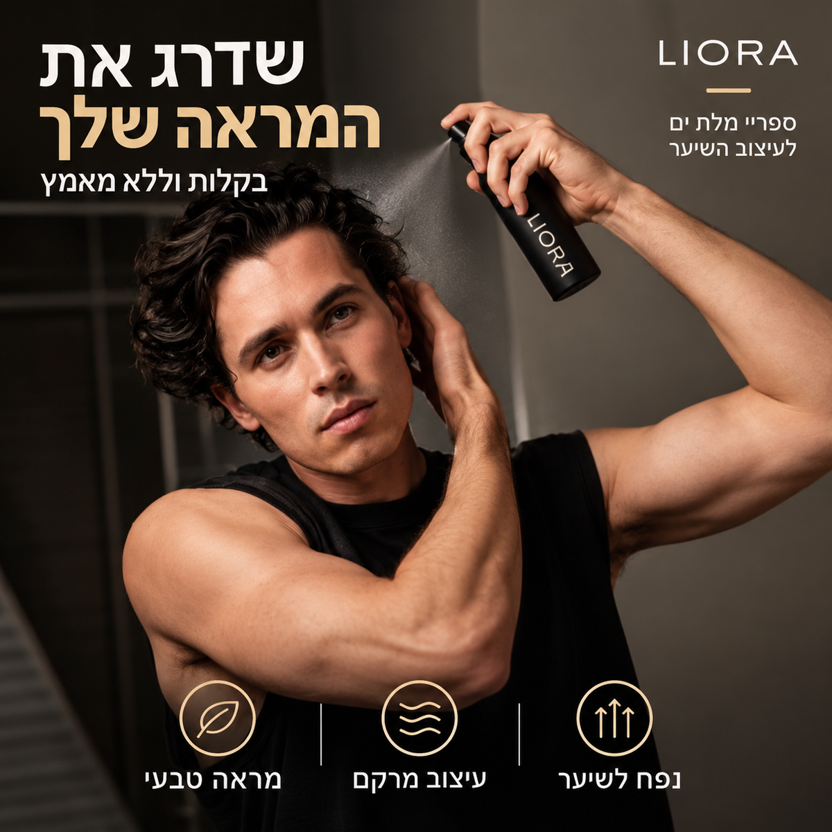 ספריי מלח ים LIORA