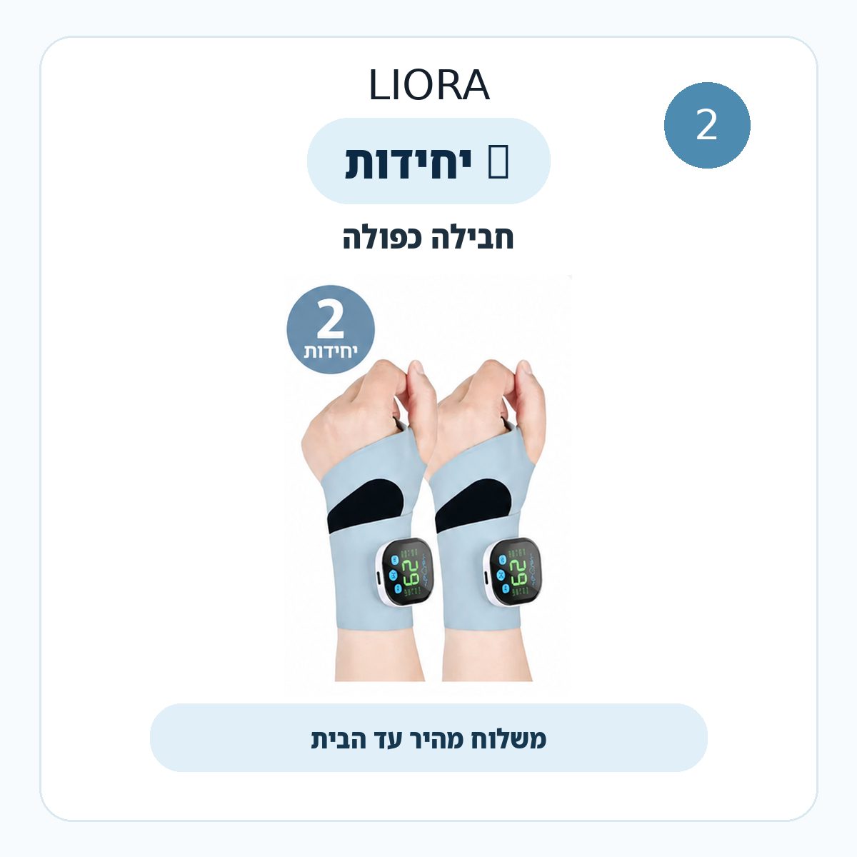 ®ליאורה • LIORA  מעסה לביש לפרק כף היד עם חימום