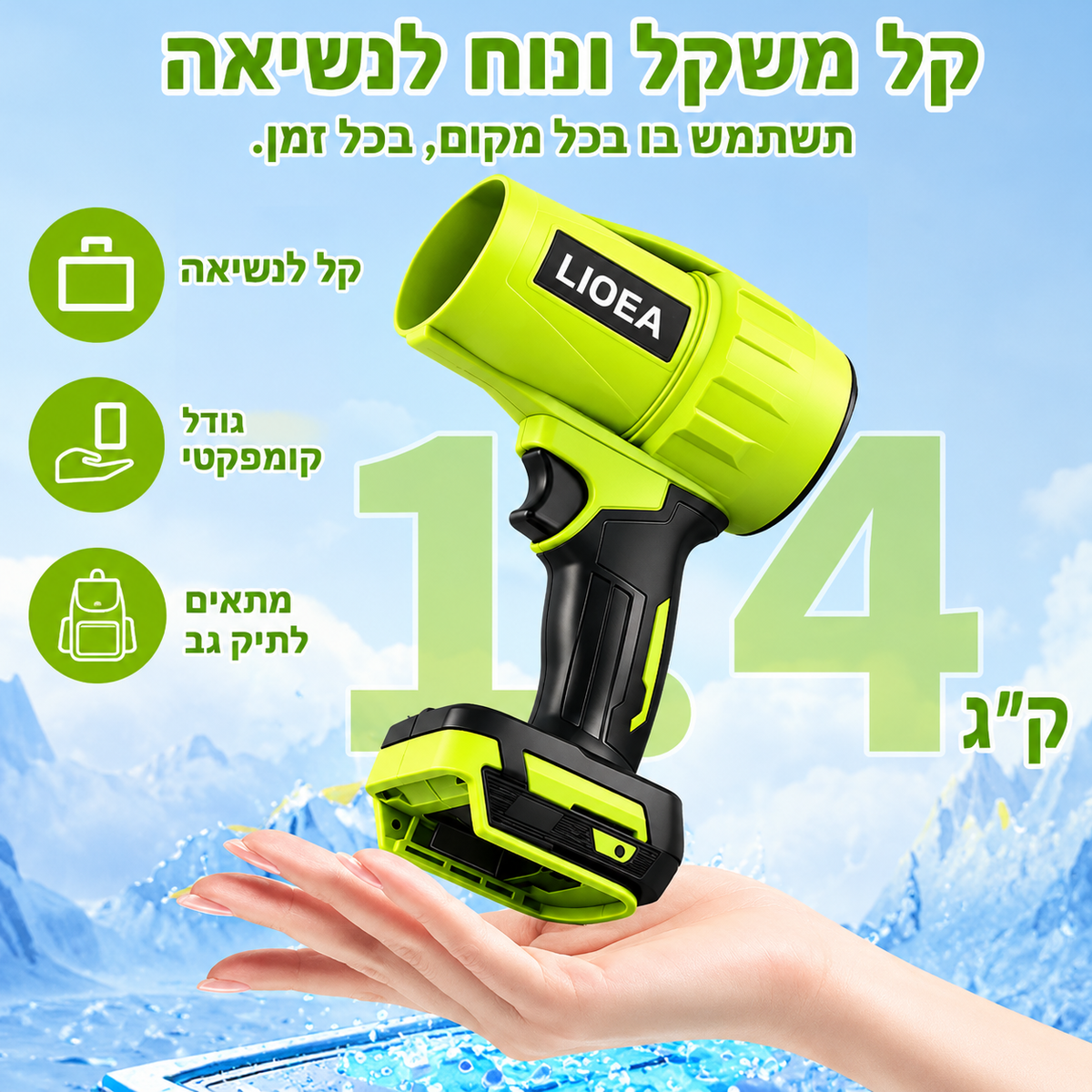 מפוח טורבו אלחוטי LIIORA