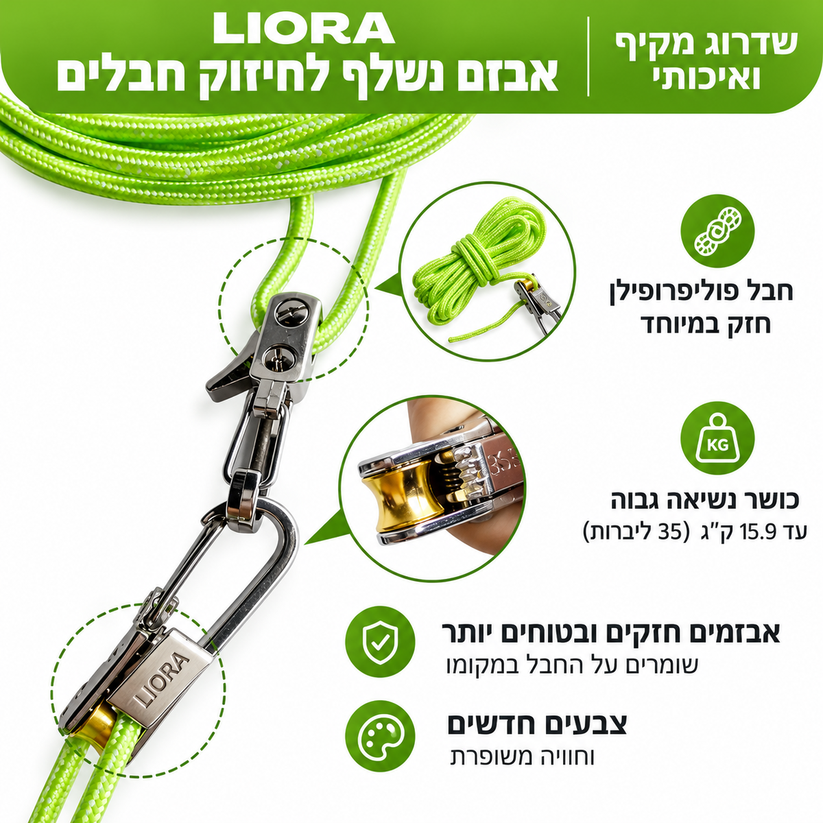 LIORA מותחן חבל