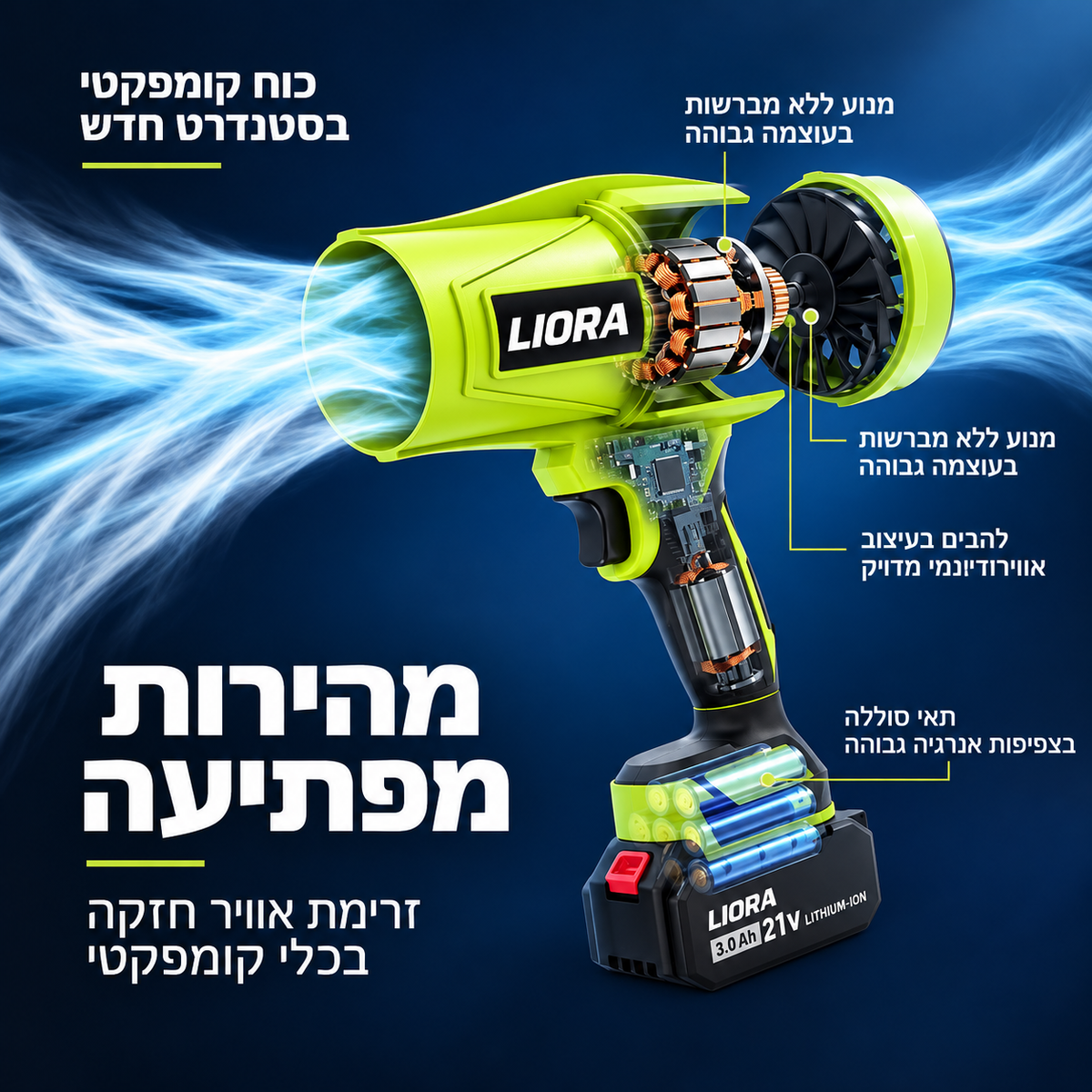 מפוח טורבו אלחוטי LIIORA
