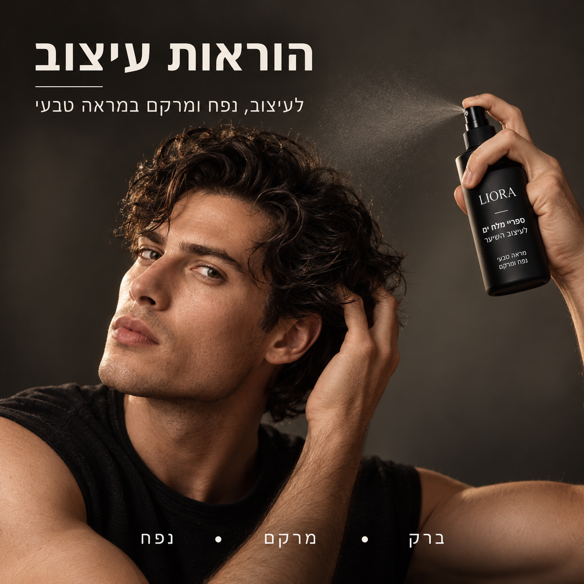 ספריי מלח ים LIORA