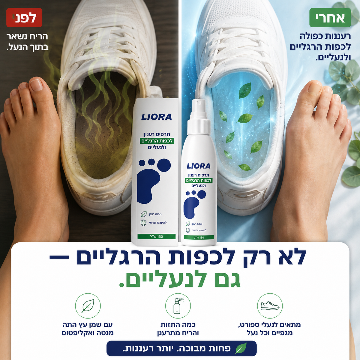 ספריי רעננות לכפות הרגליים