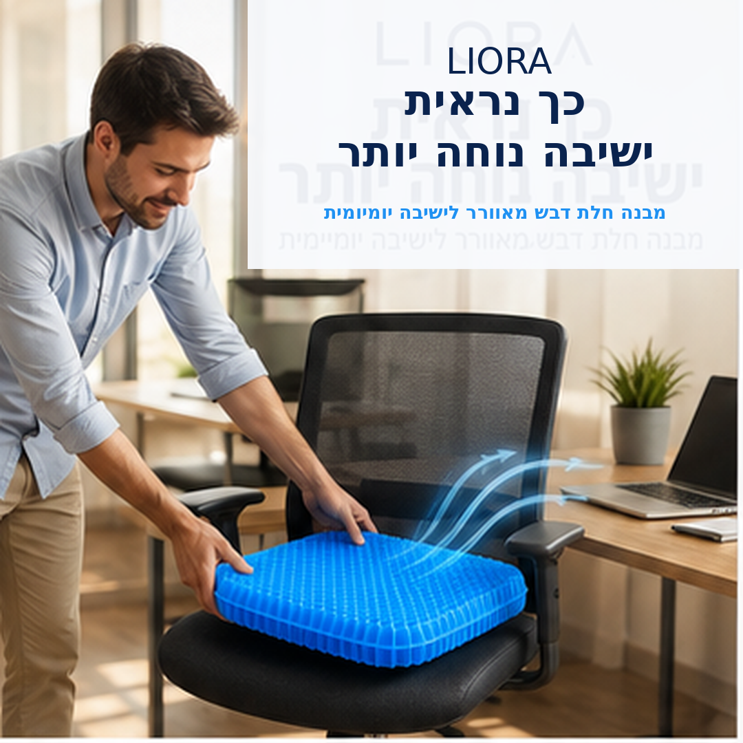 שדרגו כל כיסא לישיבה נוחה יותר