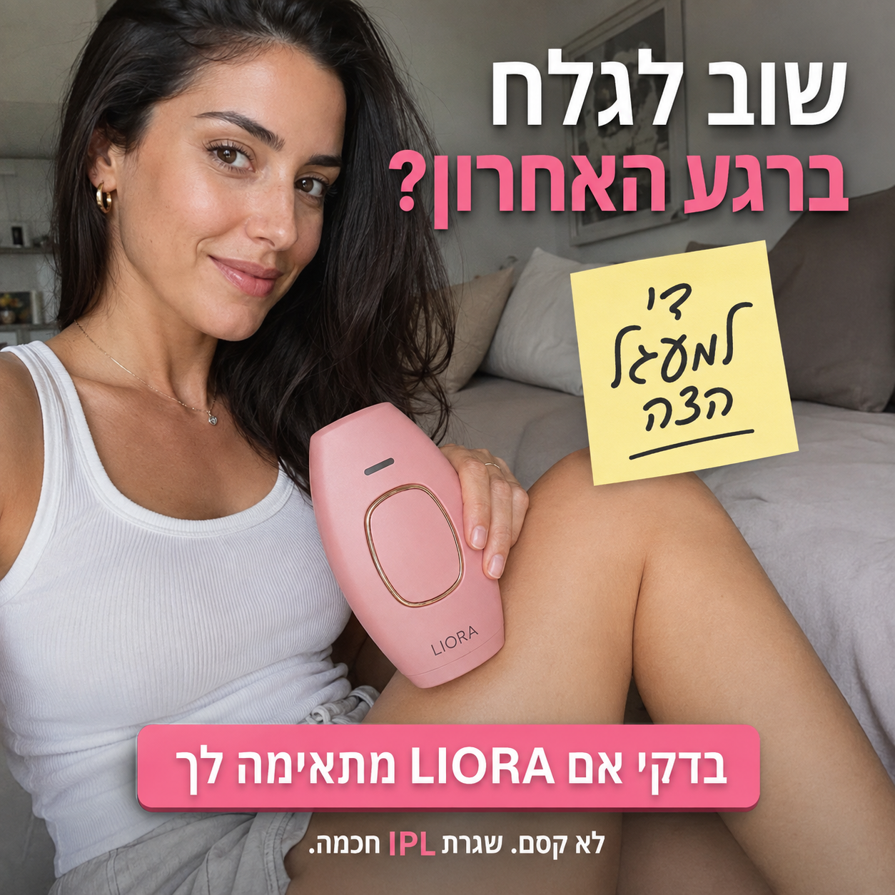 בדקו אם LIORA מתאימה לשגרת הטיפוח שלכם