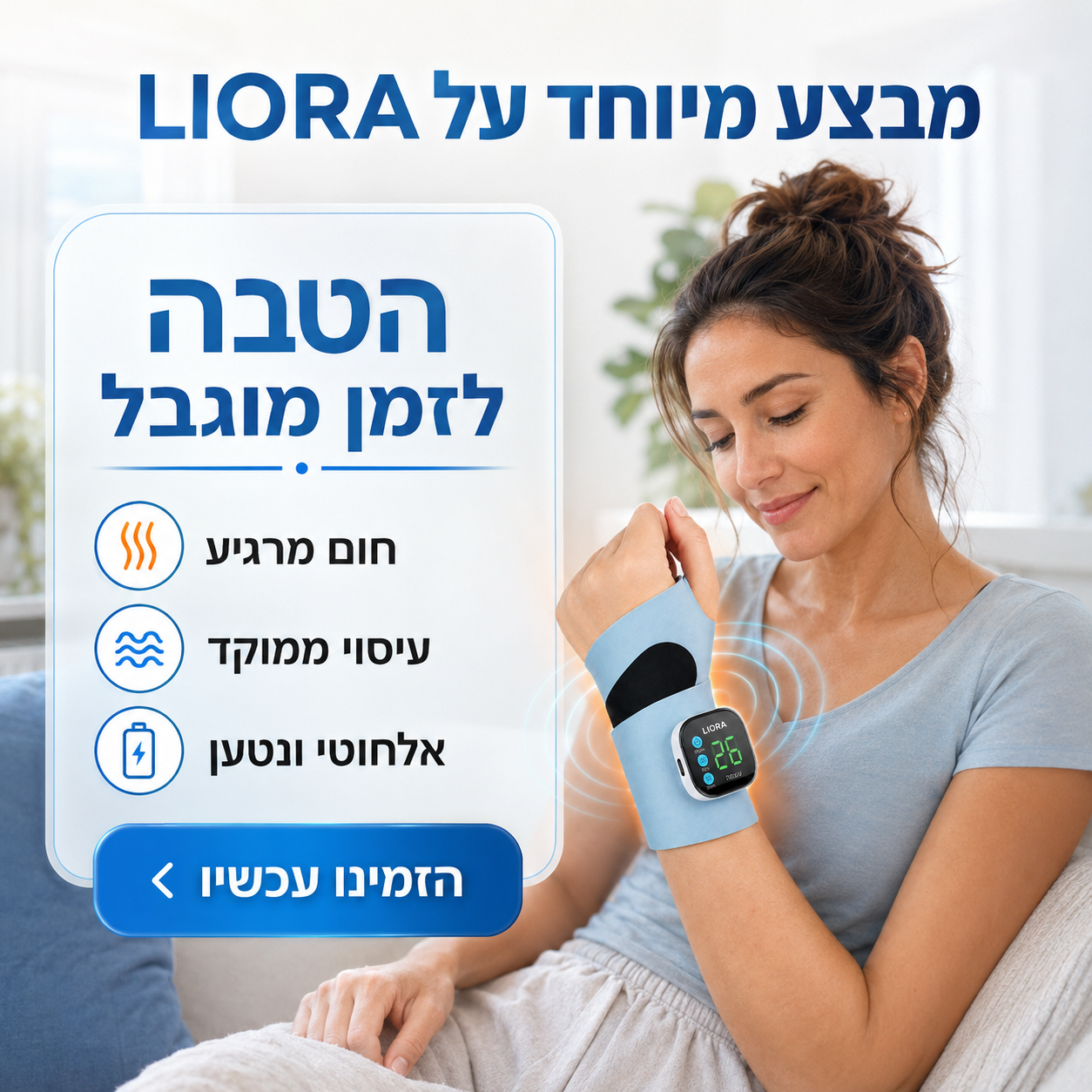 הטבה לזמן מוגבל על LIORA