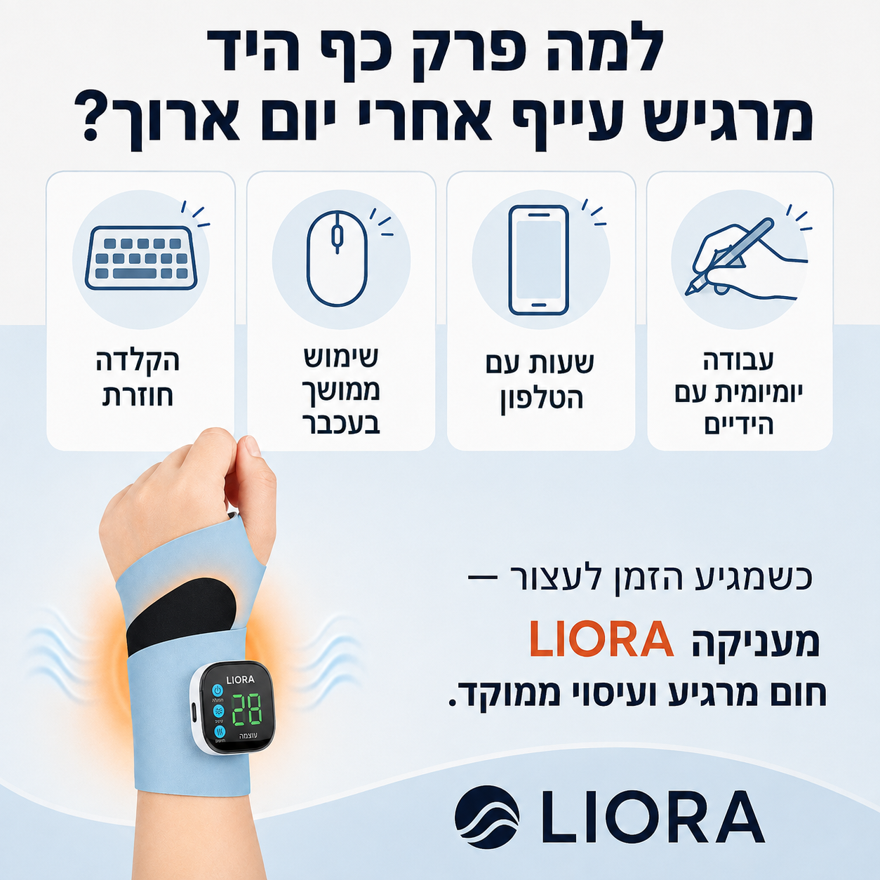 למה פרק כף היד מרגיש כבד בסוף היום?