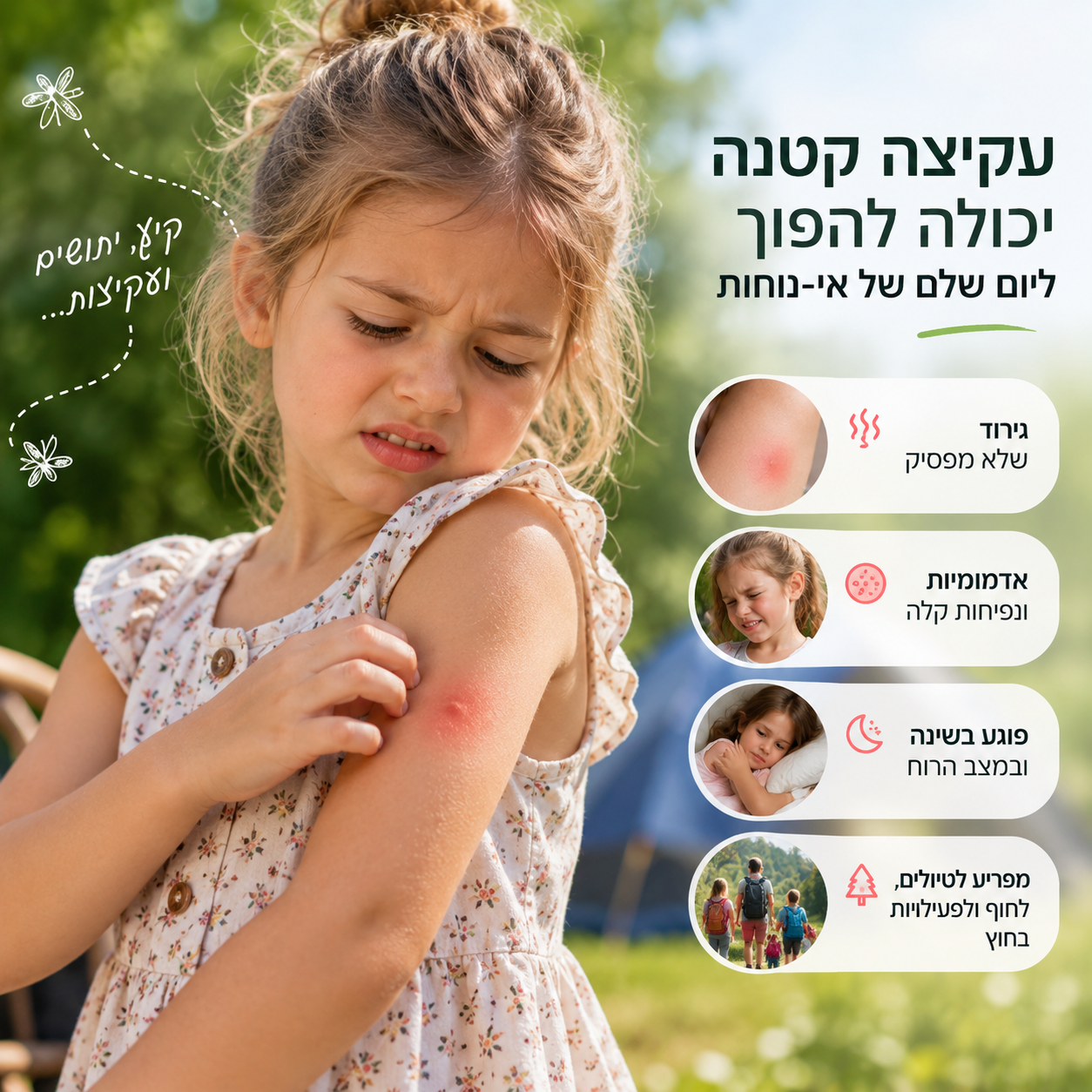 אי נוחות מעקיצת חרק