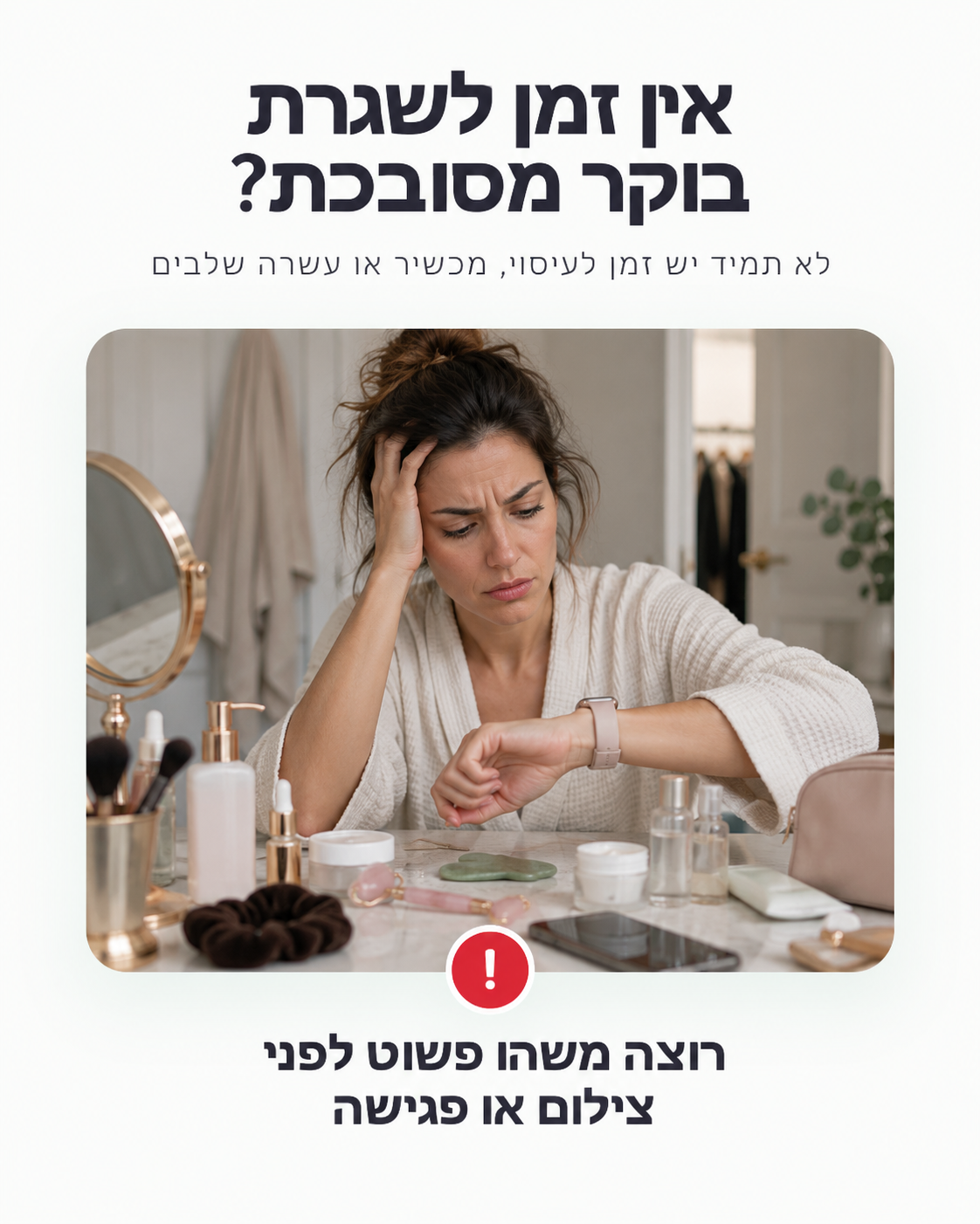 שגרת בוקר עמוסה בלי זמן למסכה מסובכת