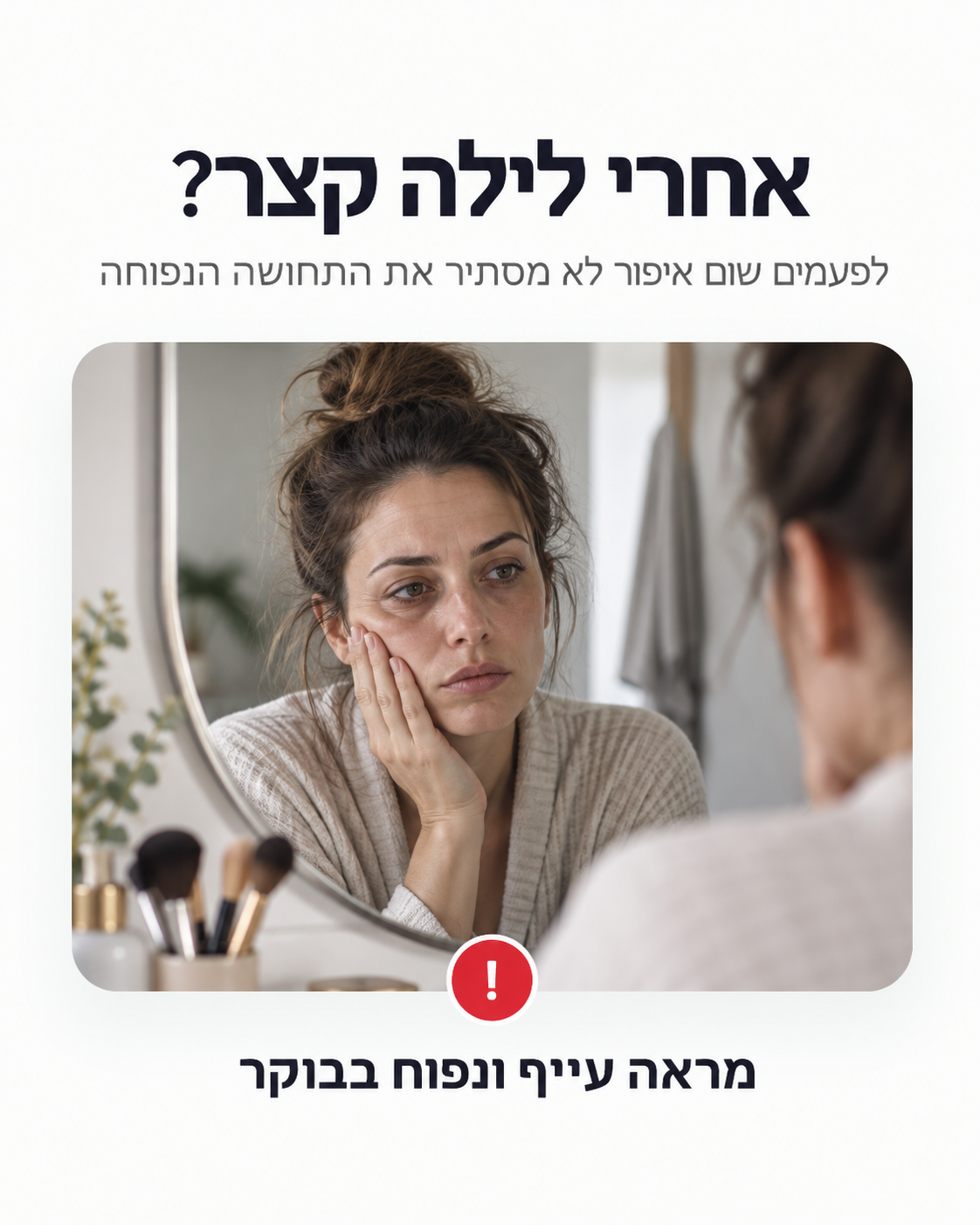 מראה עייף ונפוח בבוקר אחרי לילה קצר