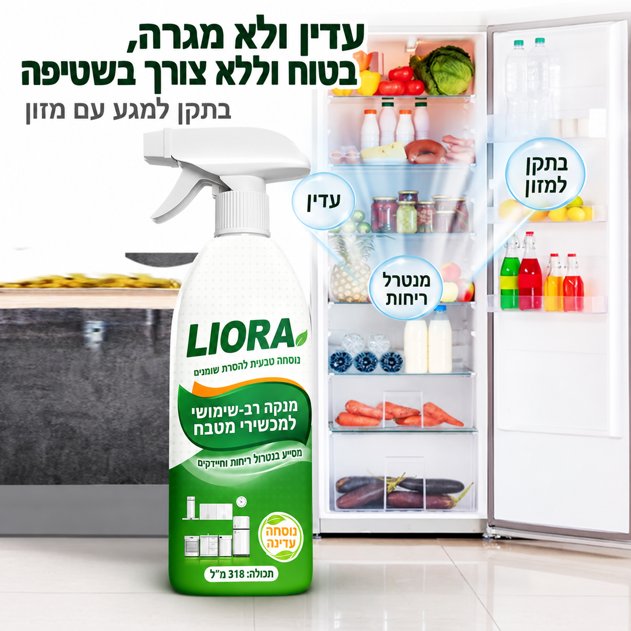 מסיר שומנים LIORA לשימוש נוח ורענן בבית