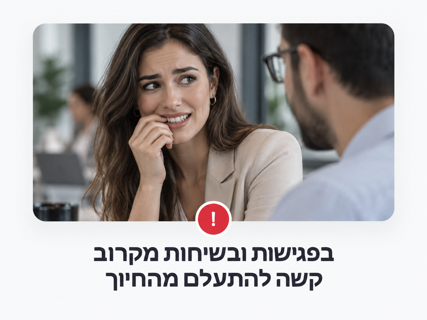 בפגישות ובשיחות מקרוב קשה להתעלם מהחיוך