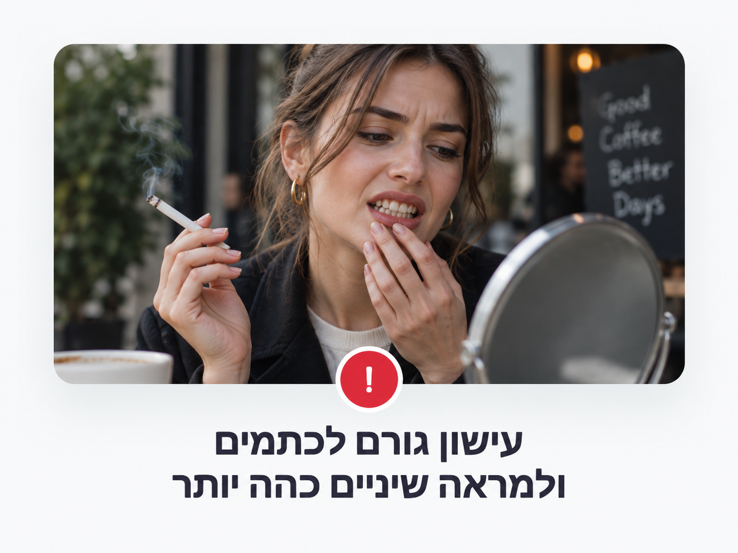 עישון גורם לכתמים ולמראה שיניים כהה יותר