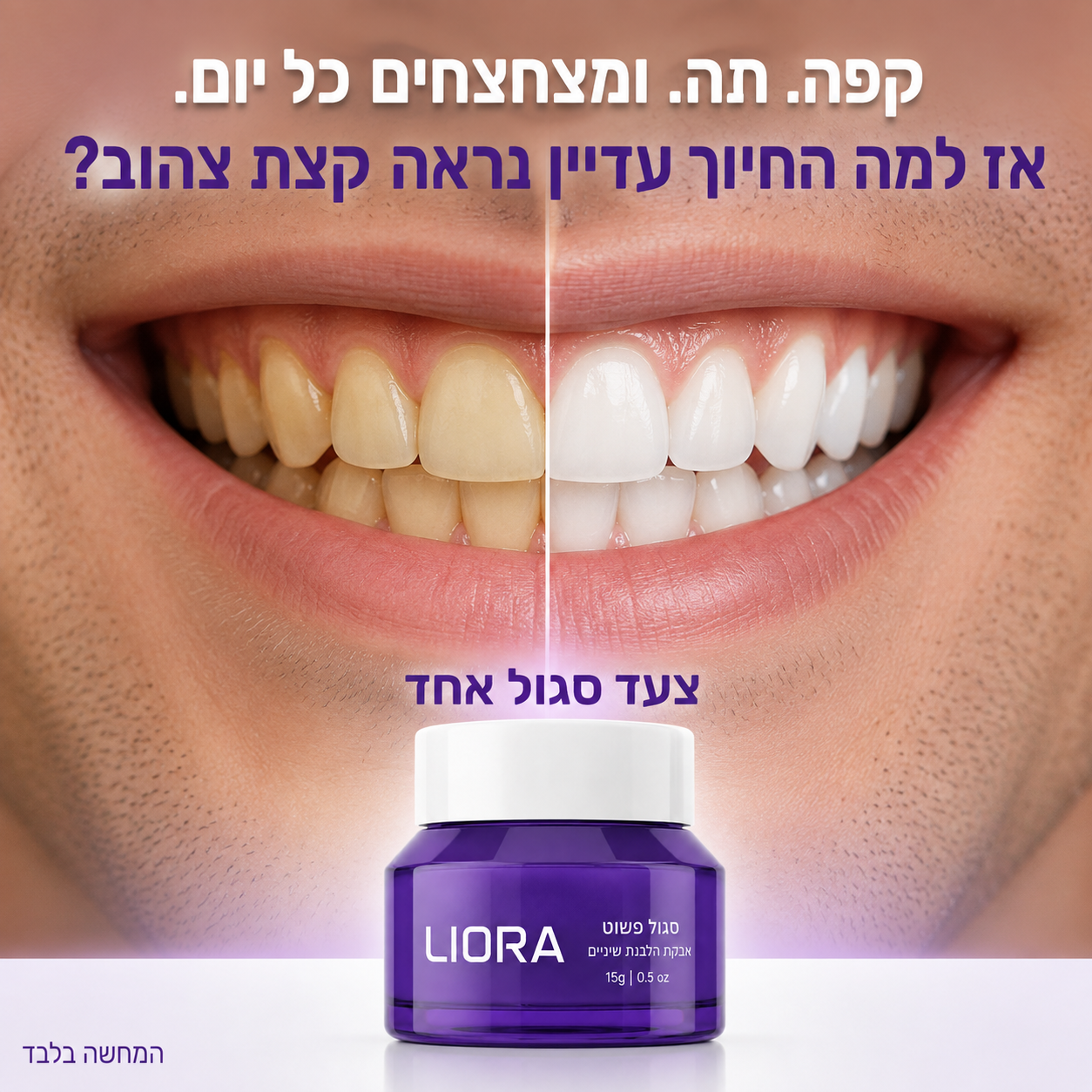 מצהבהב יותר למראה חיוך נקי ובהיר יותר