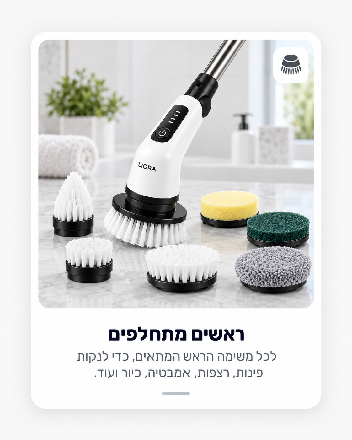 ראשי ניקוי מתחלפים של LIORA