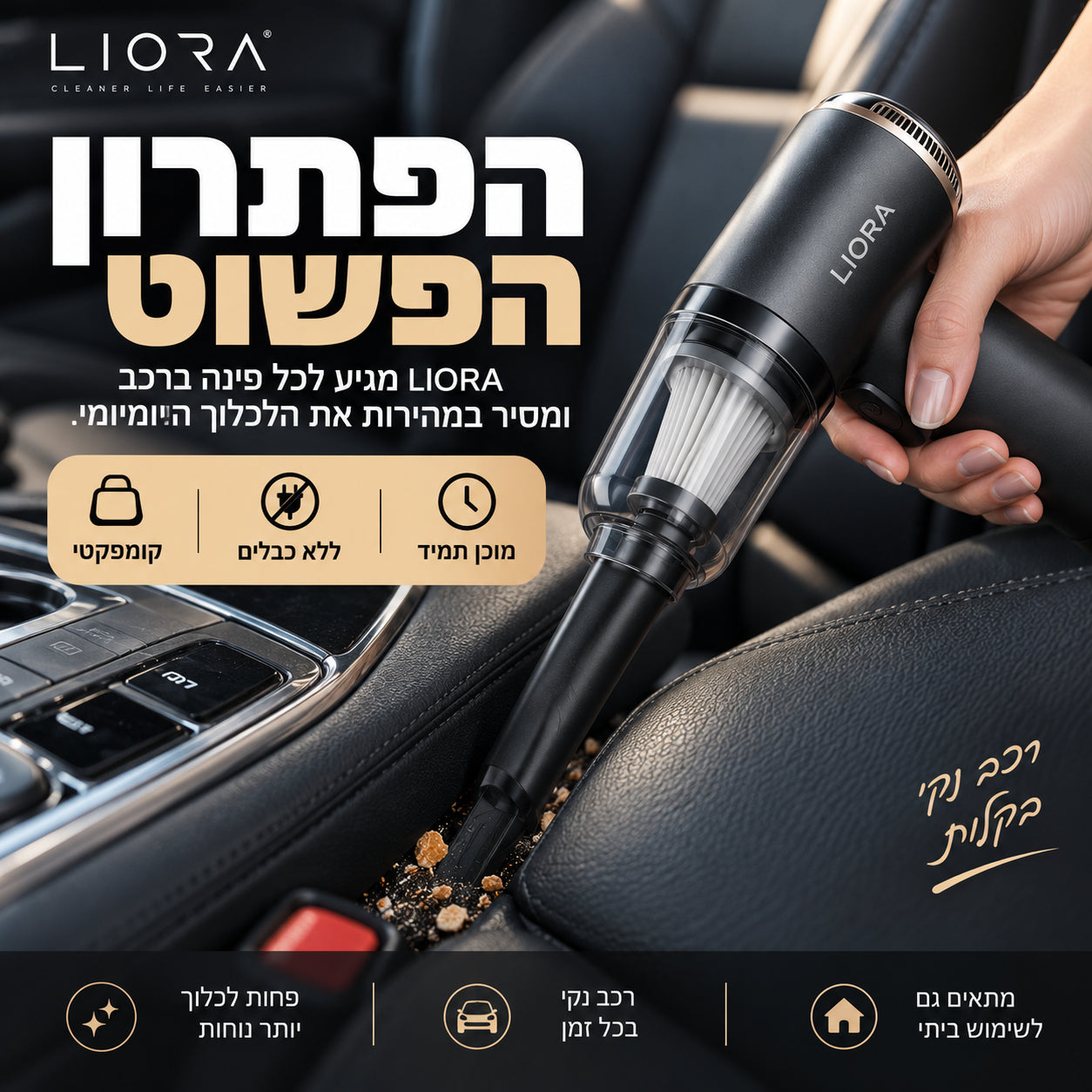שואב LIORA מנקה בין מושבי הרכב